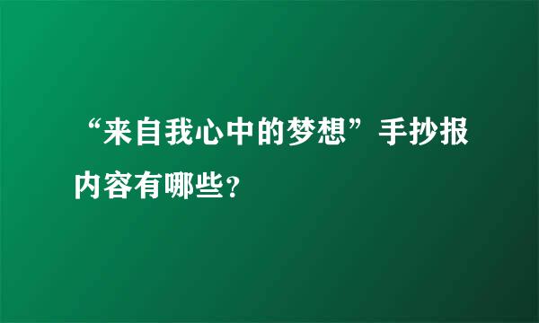 “来自我心中的梦想”手抄报内容有哪些？