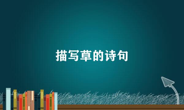 描写草的诗句
