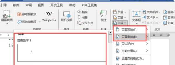 页码格式怎么设置