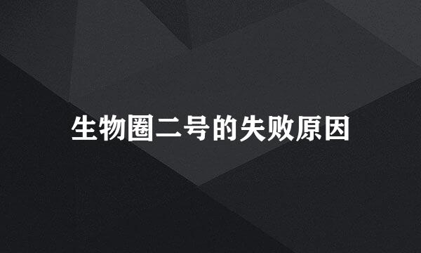 生物圈二号的失败原因