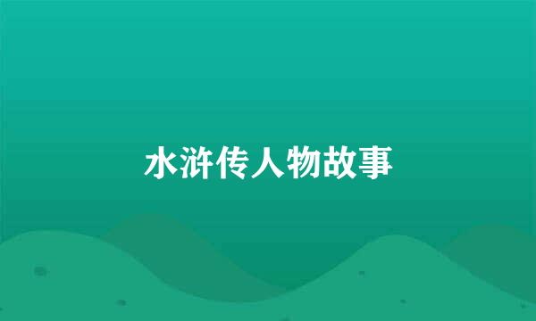 水浒传人物故事