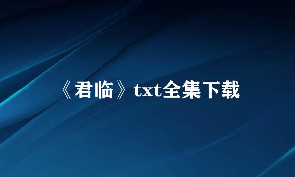 《君临》txt全集下载