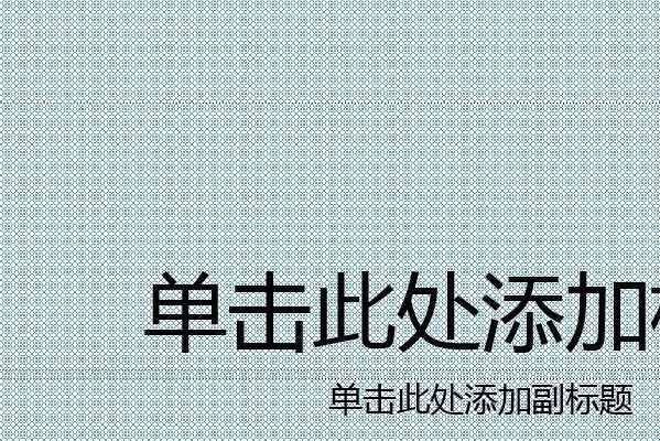 如何更换幻灯片母版背景