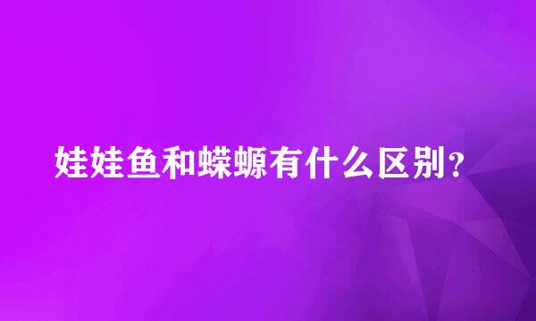 娃娃鱼和蝾螈有什么区别？
