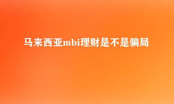 马来西亚mbi理财是不是骗局