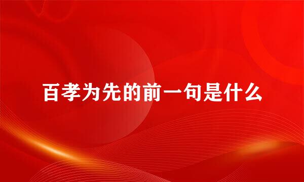 百孝为先的前一句是什么