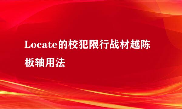 Locate的校犯限行战材越陈板轴用法