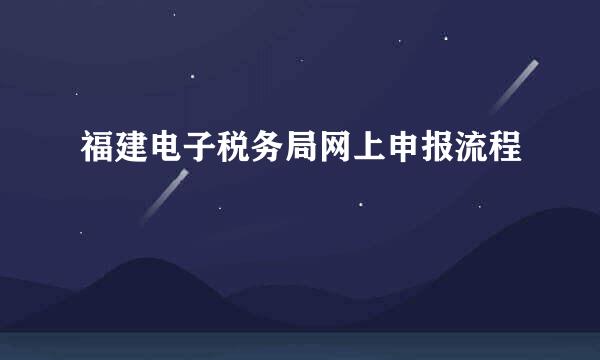 福建电子税务局网上申报流程