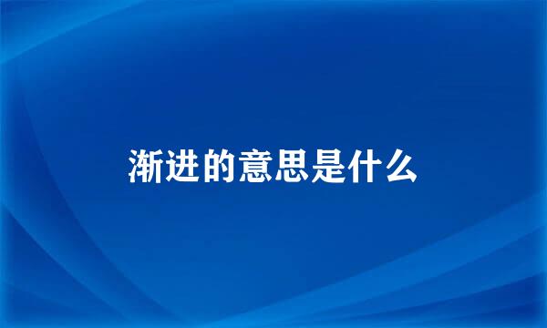 渐进的意思是什么