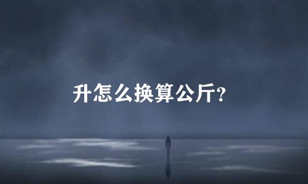 升怎么换算公斤？