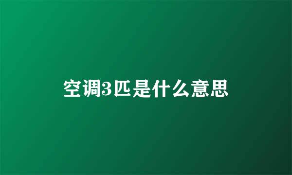 空调3匹是什么意思