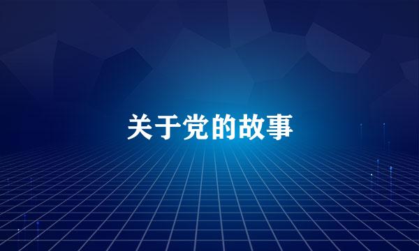 关于党的故事
