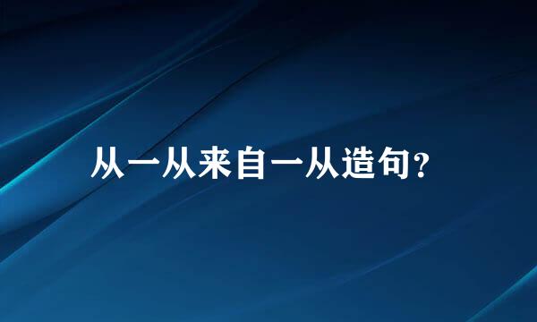 从一从来自一从造句？