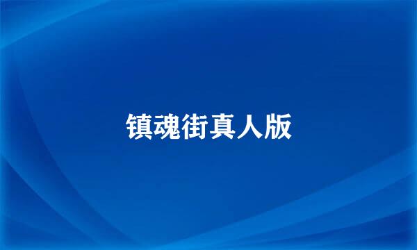 镇魂街真人版