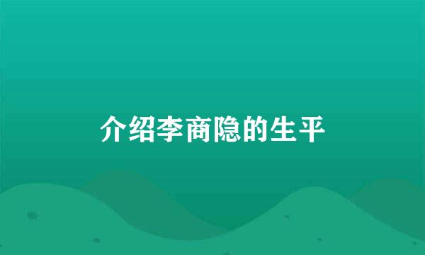介绍李商隐的生平