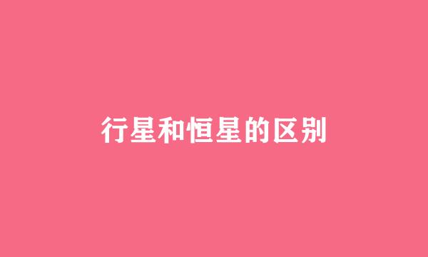 行星和恒星的区别