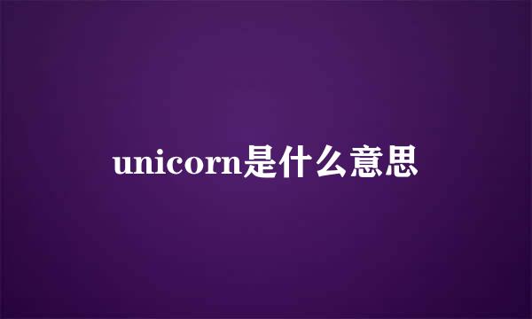 unicorn是什么意思
