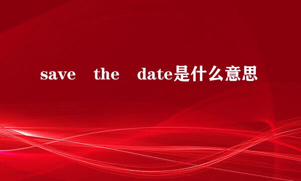 save the date是什么意思