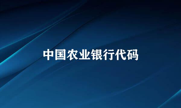 中国农业银行代码