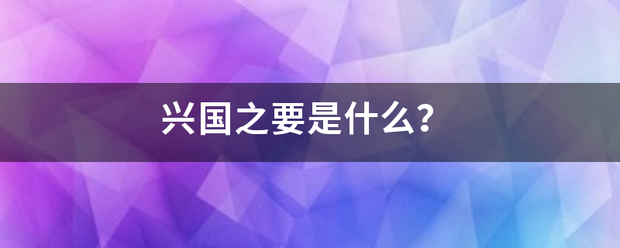 兴国之要是什么？
