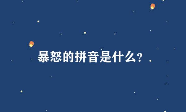 暴怒的拼音是什么？