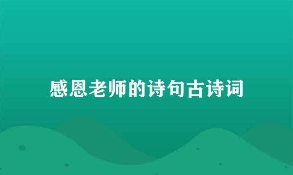感恩老师的诗句古诗词