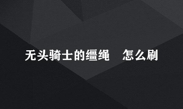 无头骑士的缰绳 怎么刷