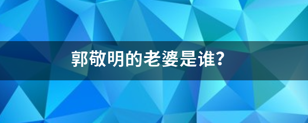 郭敬明的老婆是谁？