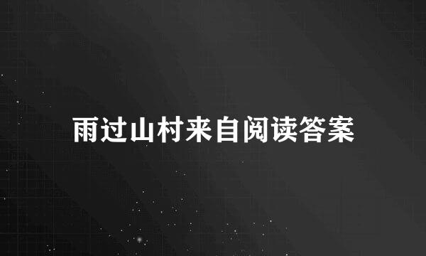 雨过山村来自阅读答案