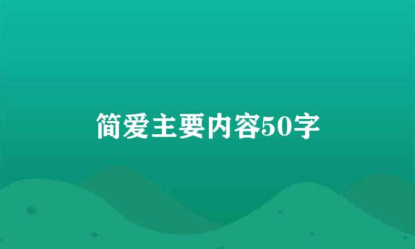 简爱主要内容50字