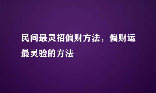 民间最灵招偏财方法，偏财运最灵验的方法