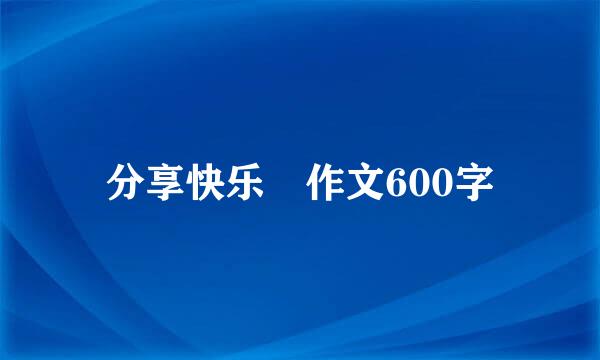 分享快乐 作文600字