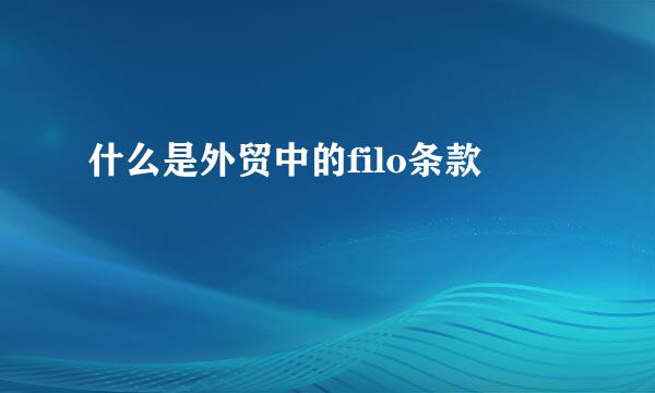 什么是外贸中的filo条款