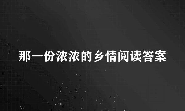 那一份浓浓的乡情阅读答案
