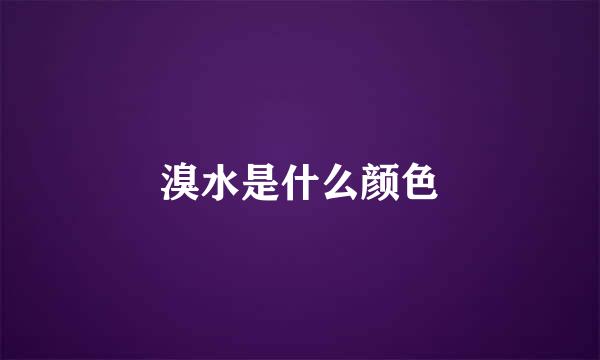 溴水是什么颜色