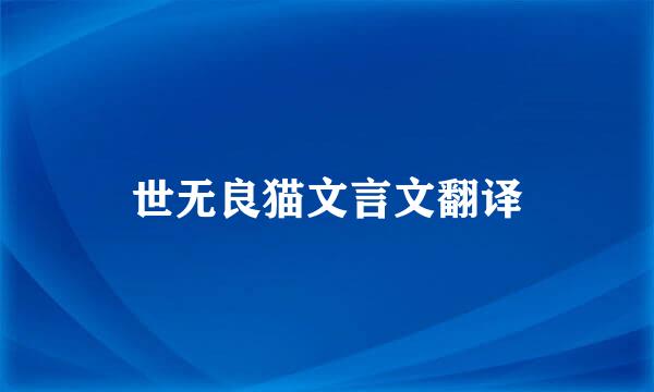 世无良猫文言文翻译
