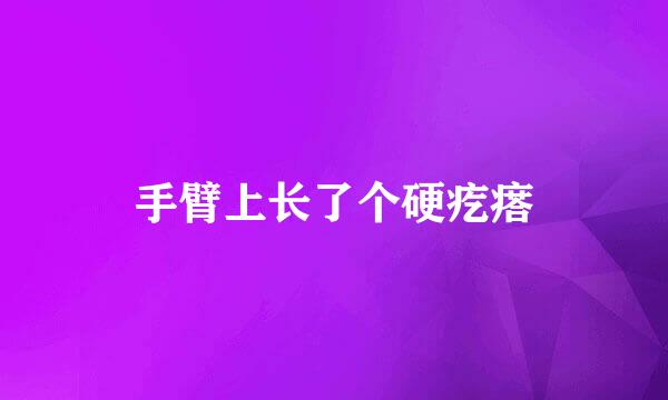 手臂上长了个硬疙瘩