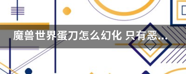魔兽世界蛋刀怎么幻化