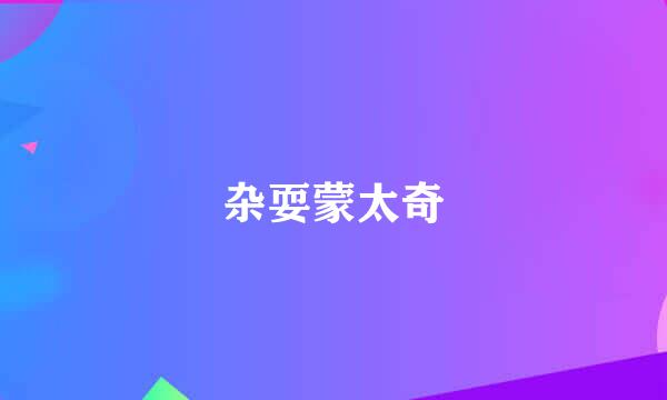 杂耍蒙太奇