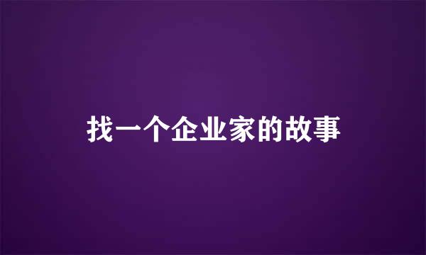 找一个企业家的故事