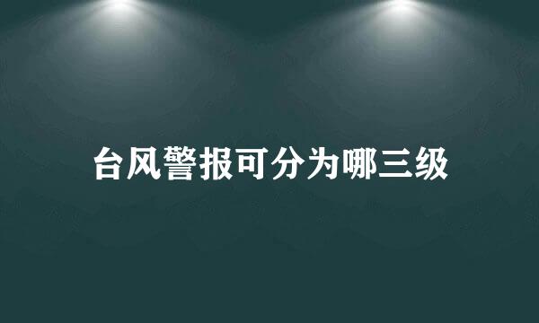台风警报可分为哪三级