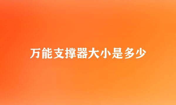 万能支撑器大小是多少