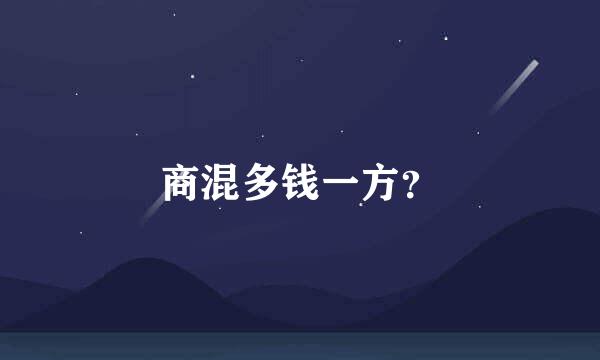 商混多钱一方？