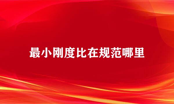 最小刚度比在规范哪里