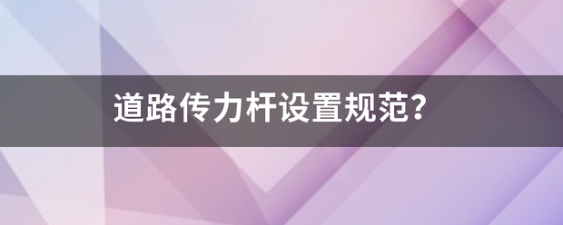 道路传力杆设置规范？