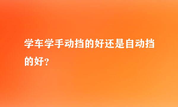 学车学手动挡的好还是自动挡的好？