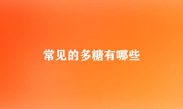 常见的多糖有哪些
