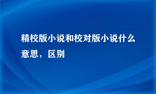 精校版小说和校对版小说什么意思，区别