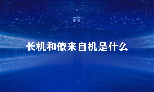 长机和僚来自机是什么