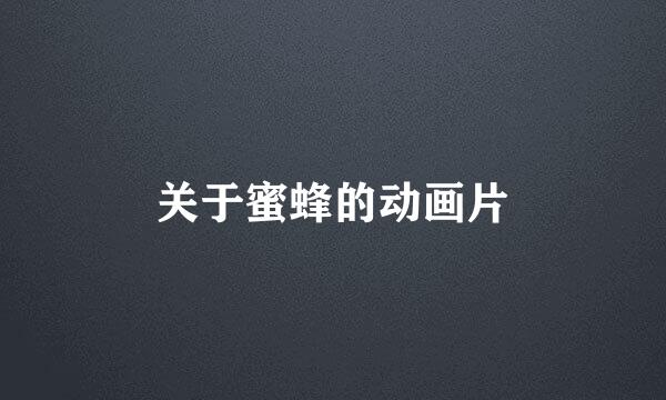 关于蜜蜂的动画片